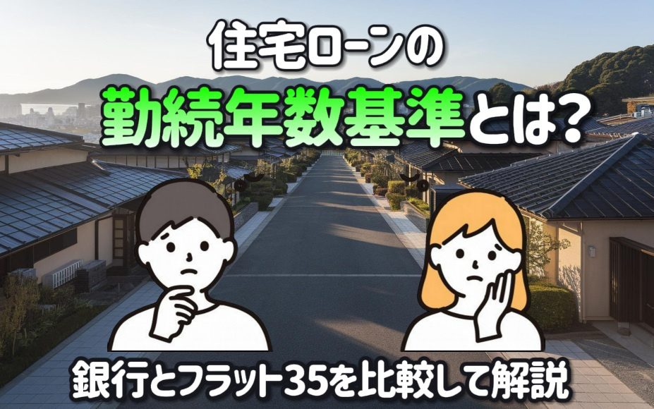 住宅ローンの勤続年数基準とは？銀行とフラット35を比較して解説の画像