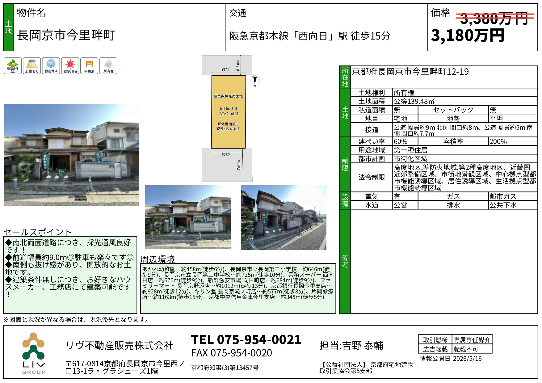 価格改定「長岡京市今里畔町」｜長岡京市の不動産情報は地域密着のリヴ