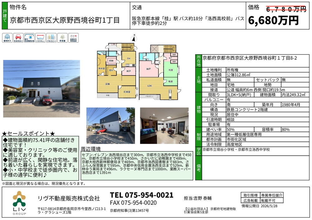 価格改定「京都市西京区大原野西境谷1丁目」の画像