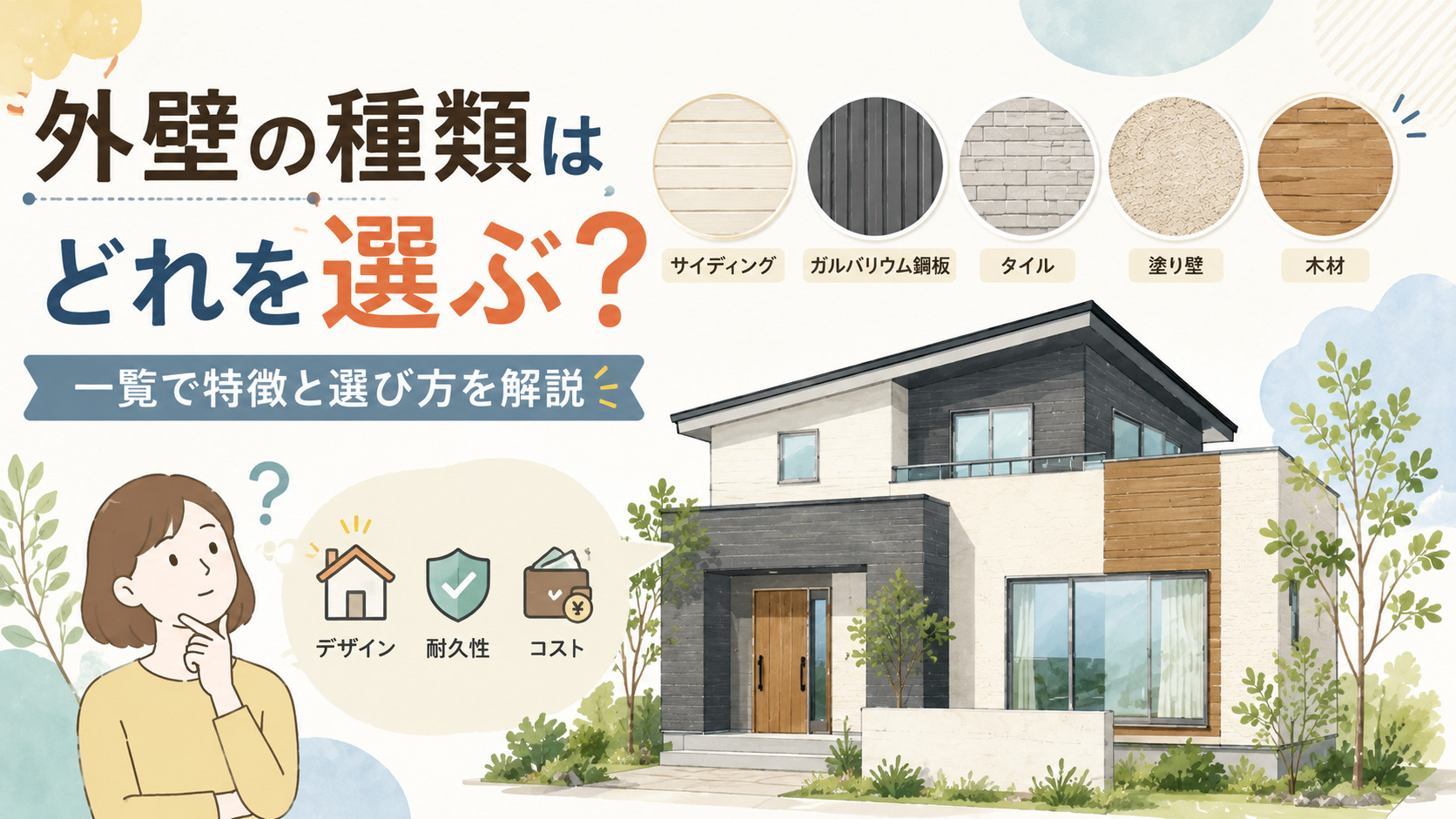 外壁の種類はどれを選ぶ?一覧で特徴と選び方を解説の画像