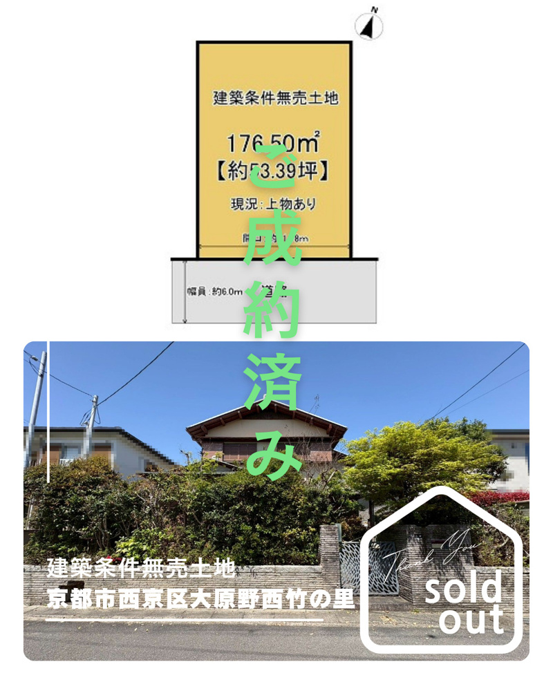 売却実績ー京都市西京区大原野西竹の里1丁目ーの画像