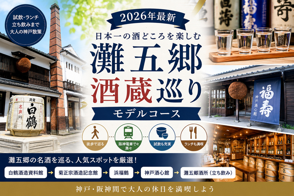【2026年最新】灘五郷 酒蔵巡りモデルコース｜阪神間で大人の休日を満喫の画像
