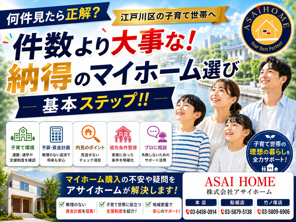 「何件見ればいい？」江戸川区で始める子育て世帯のマイホーム探し！！の画像