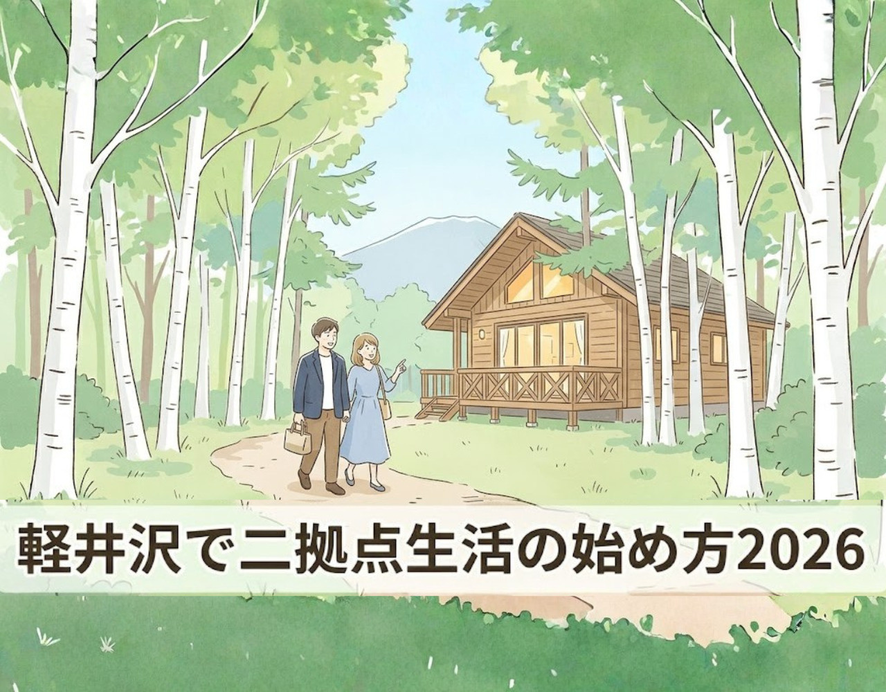 軽井沢で二拠点生活の始め方2026｜費用・物件・手続きを徹底解説の画像