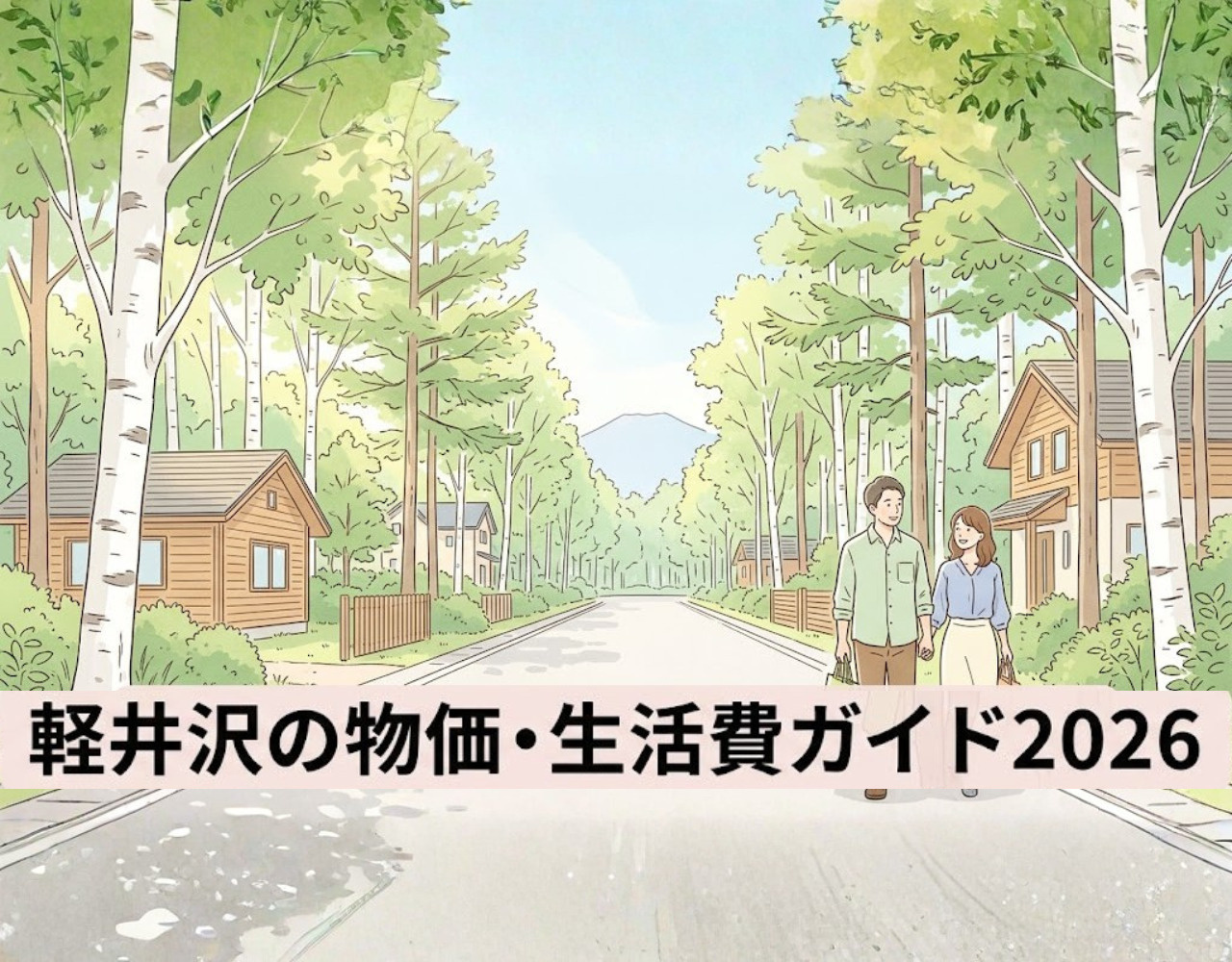 軽井沢の物価・生活費ガイド2026｜食費・交通費・娯楽費を徹底解説の画像
