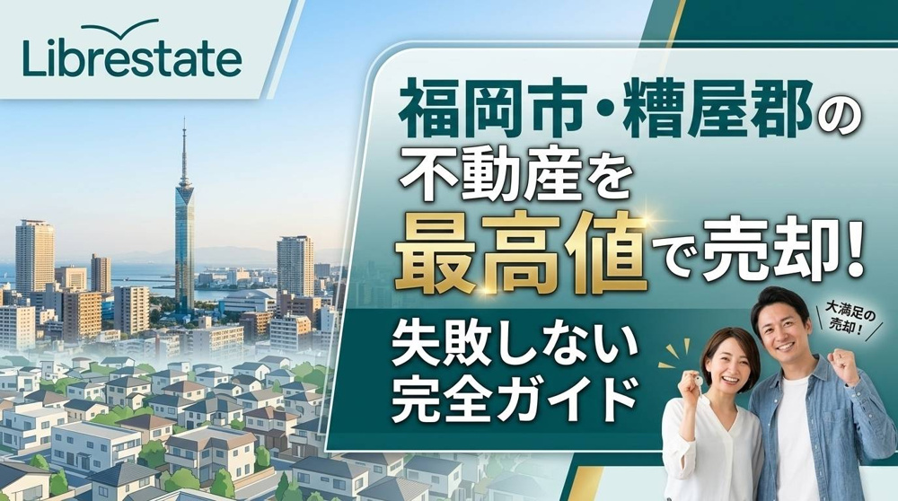 福岡市・糟屋郡の不動産を最高値で売却！失敗しない完全ガイド｜福岡市