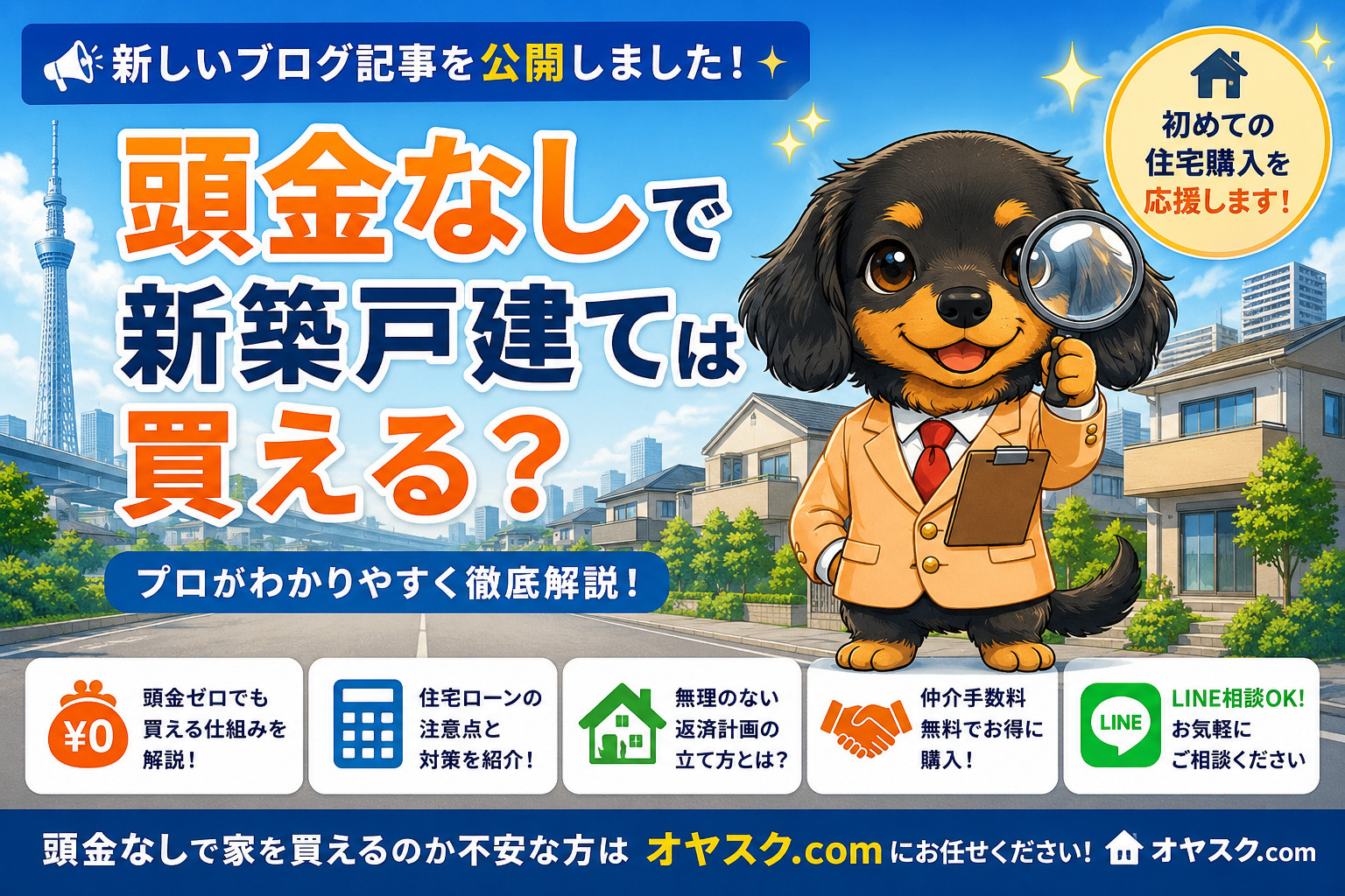 頭金なし仲介手数料なしで住宅購入を解説するオヤスク.com