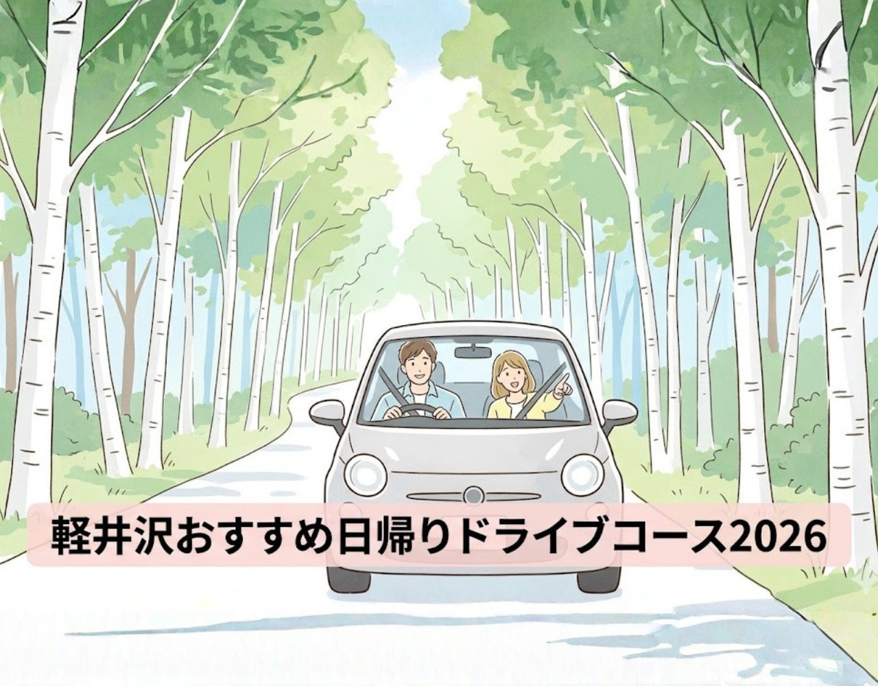  軽井沢おすすめ日帰りドライブコース2026｜定番から穴場まで完全ガイドの画像