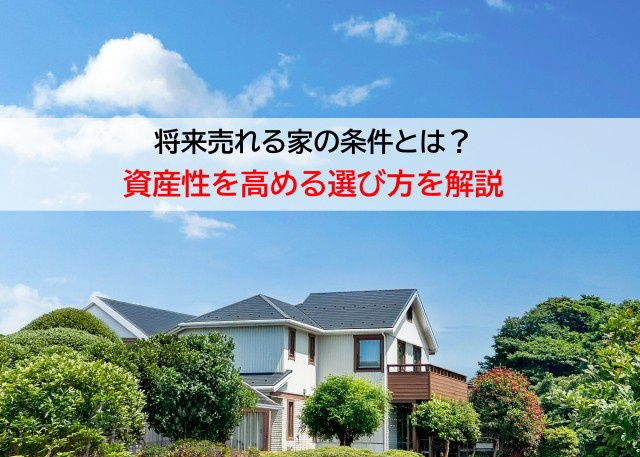 将来売れる家の条件とは？資産性を高める選び方を解説の画像