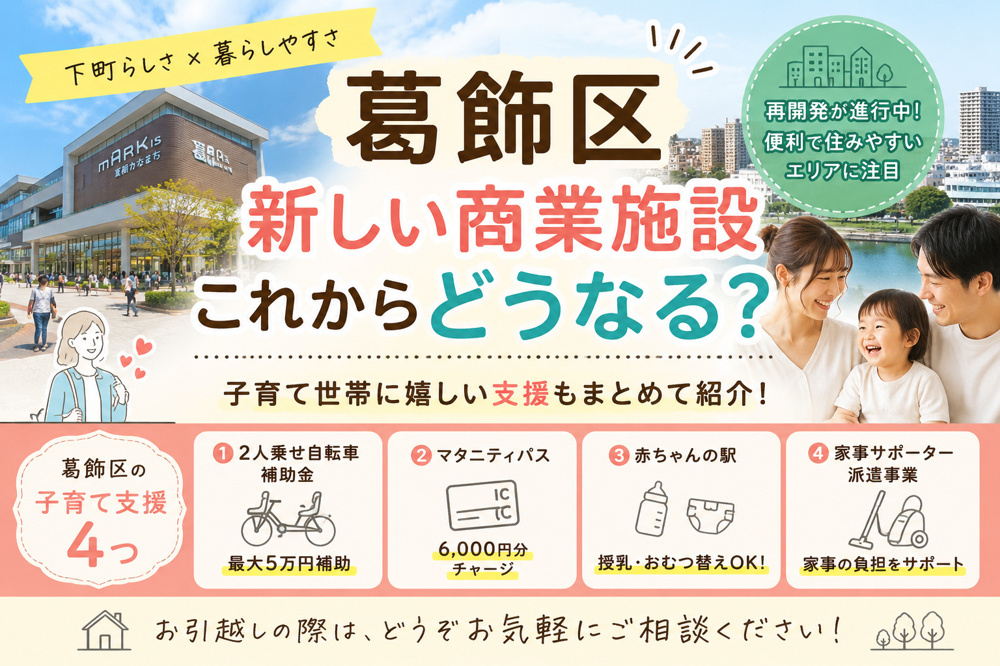 葛飾区の便利な子育て支援４選の画像