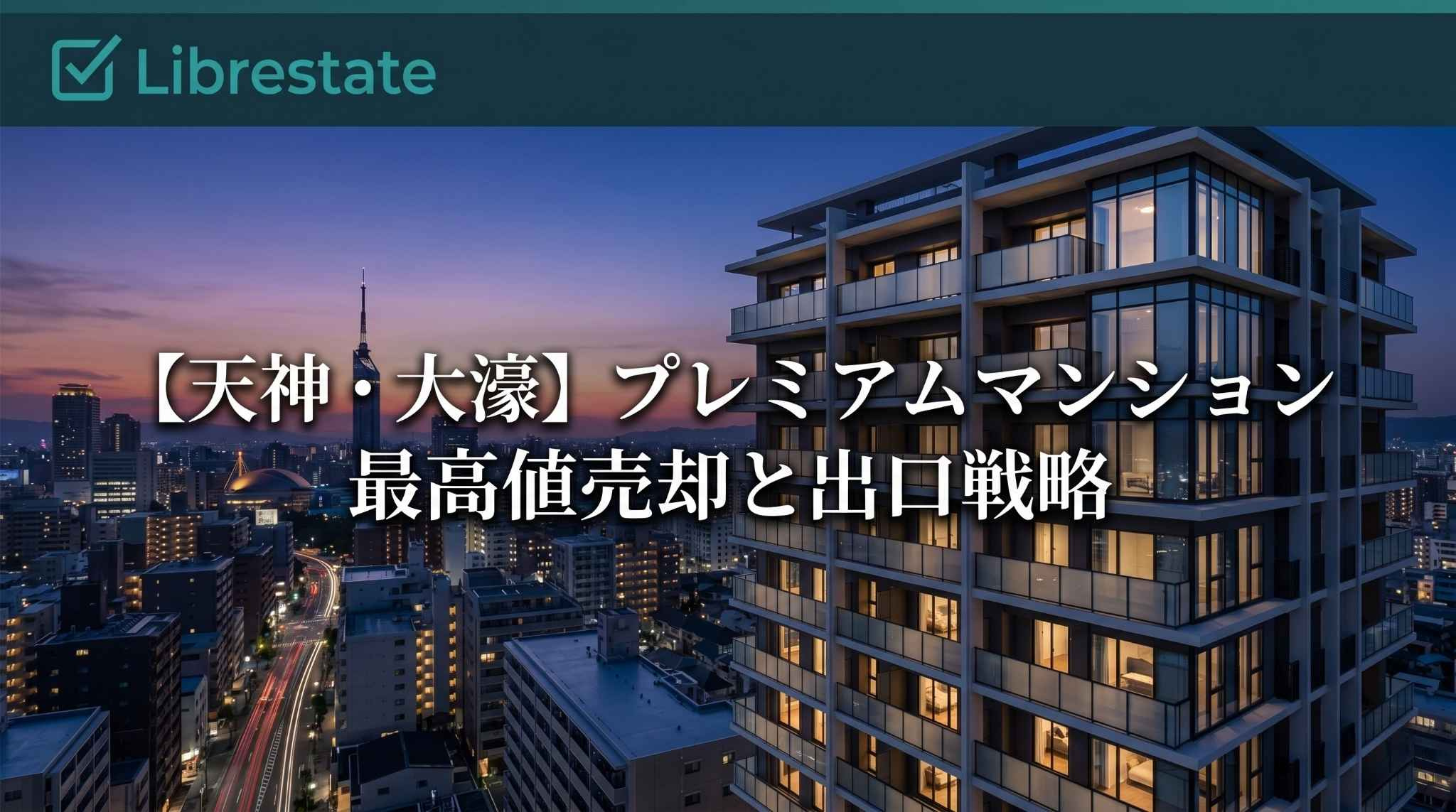 【天神大濠】プレミアムマンション最高値売却と出口戦略の画像