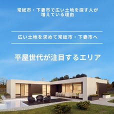 つくば市だけじゃない。“庭のある暮らし”を叶えるならの画像