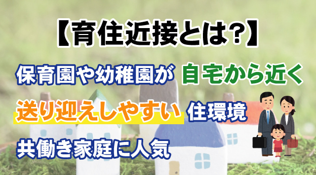 【育住近接とは？】共働きファミリーに注目される理由とメリットの画像