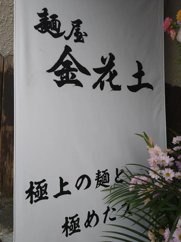 ラーメン金花土の画像