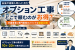 新築戸建のオプション工事はどこで頼むのがお得？の画像