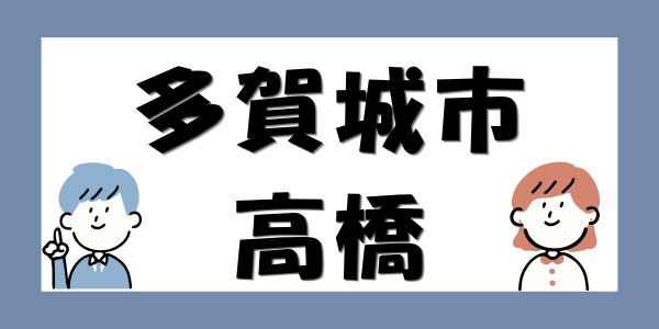 【多賀城市で新築・中古戸建をお探しの方】多賀城市高橋の住みやすさの画像