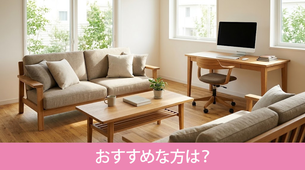 再生住宅がおすすめな方は？