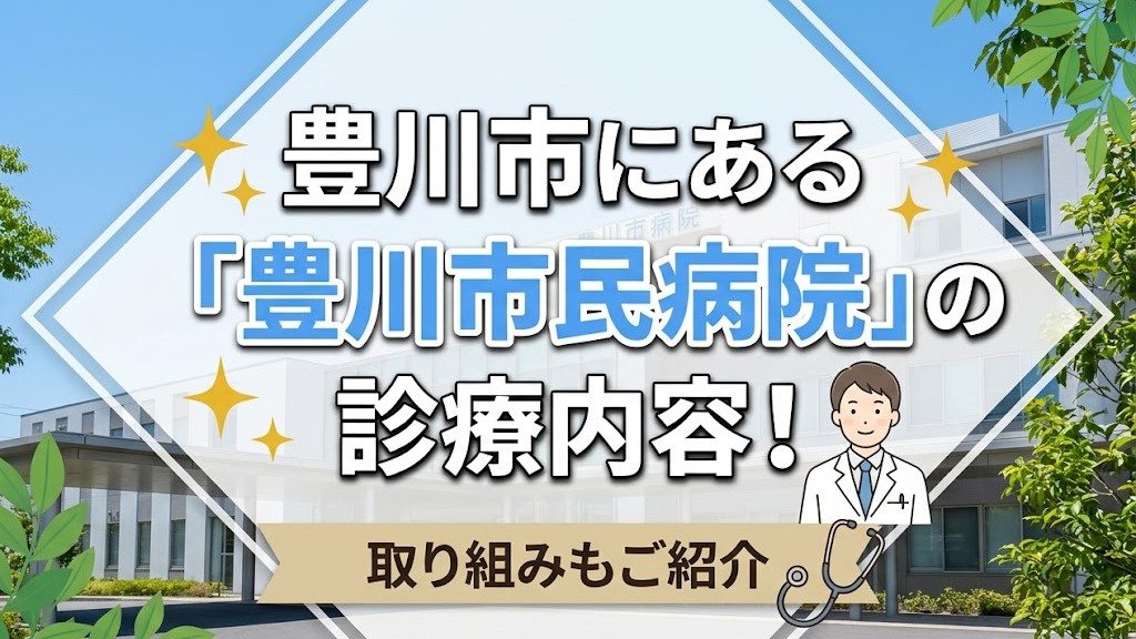 豊川市にある「豊川市民病院」の診療内容！取り組みもご紹介の画像