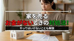 家を売るお金がないときの対処法!やってはいけないことも解説の画像