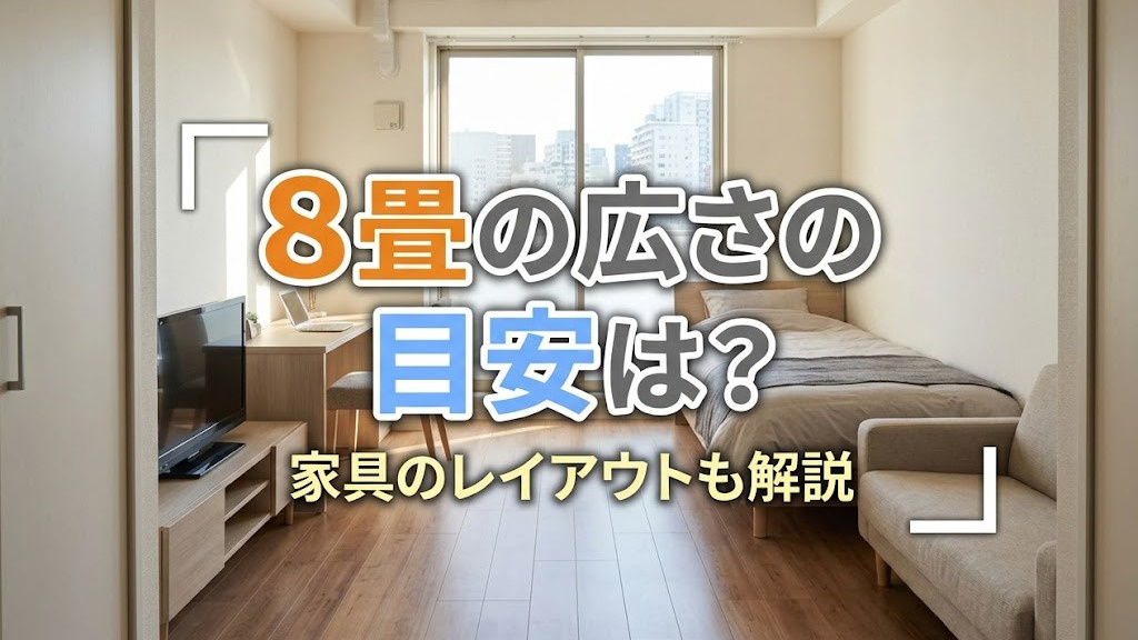 8畳の広さの目安は？家具のレイアウトも解説の画像