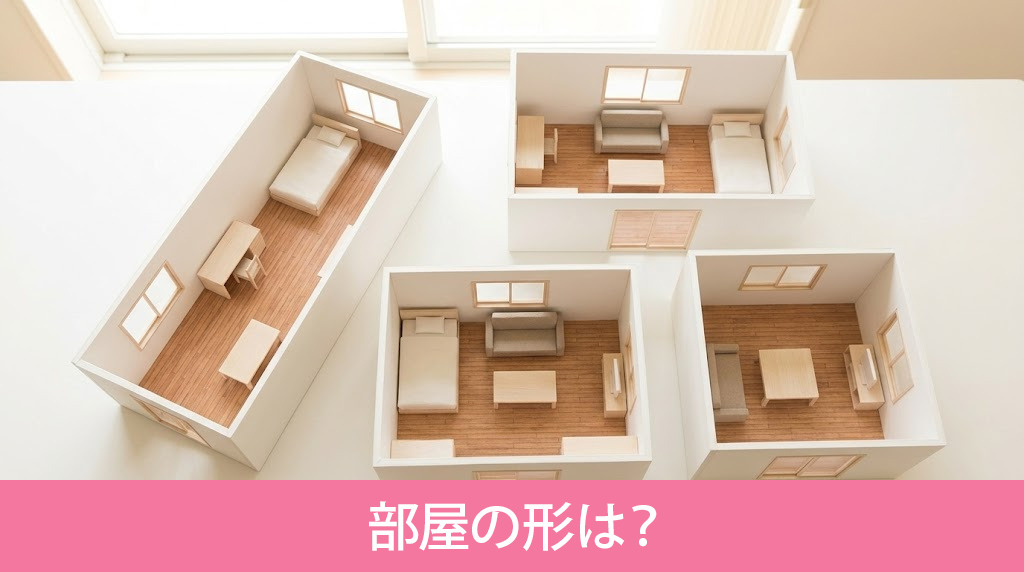 8畳の部屋の形は？