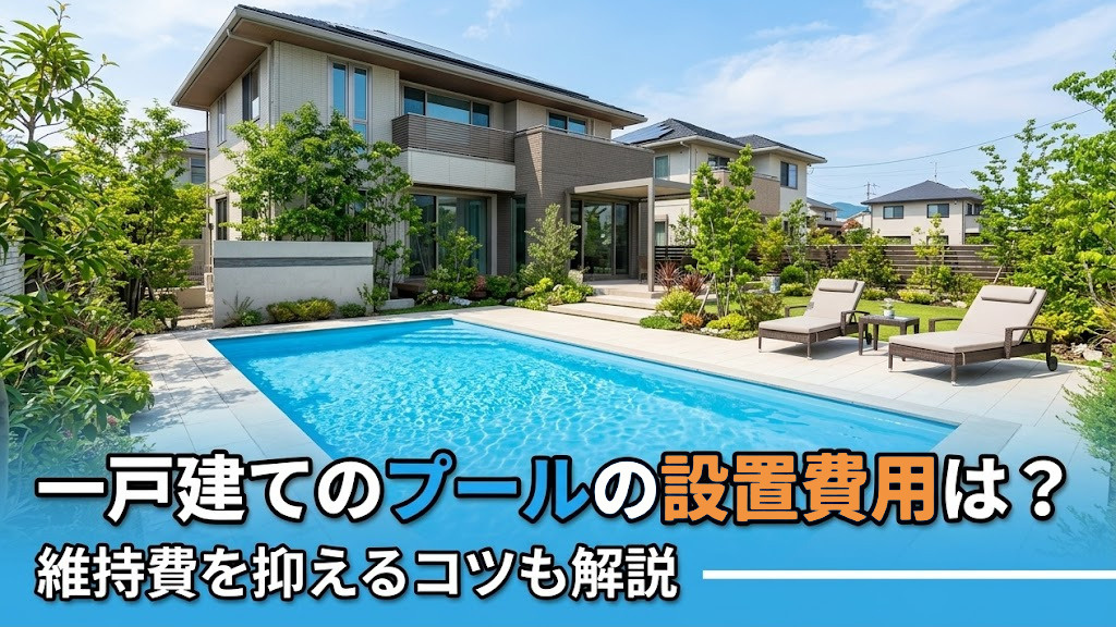一戸建てのプールの設置費用は？維持費を抑えるコツも解説の画像