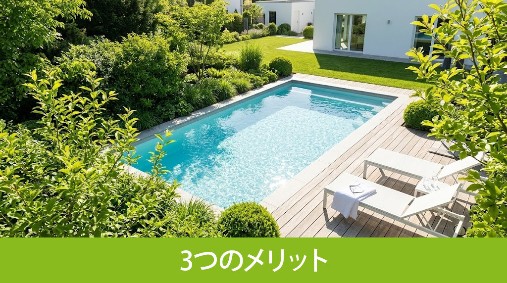 一戸建てにプールを設置する3つのメリット