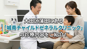 大田区蒲田の「城南チャイルドゼネラルクリニック」をご紹介!の画像