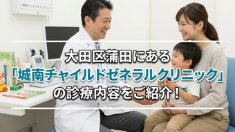 大田区蒲田の「城南チャイルドゼネラルクリニック」をご紹介!の画像