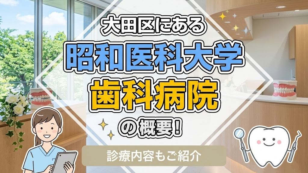 【5月4週目 編集中】大田区にある「昭和医科大学歯科病院」の概要！診療内容もご紹介