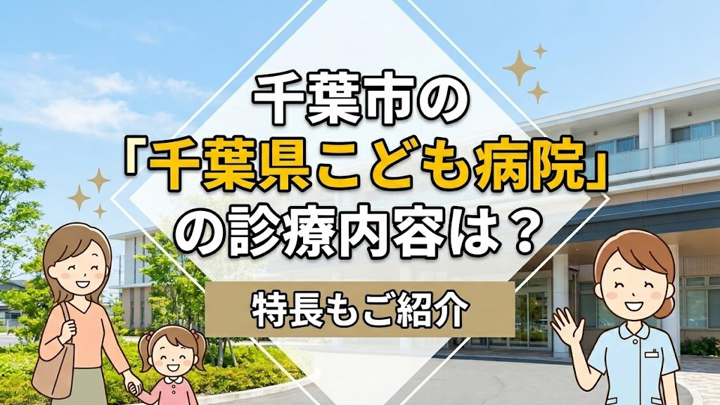 千葉市の「千葉県こども病院」の診療内容は？特長もご紹介の画像