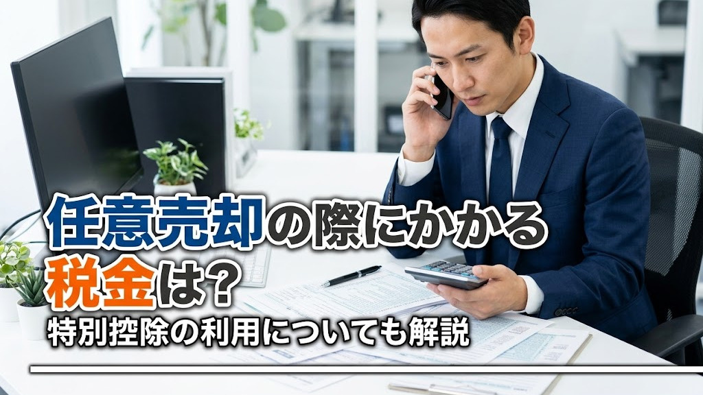 任意売却の際にかかる税金は？特別控除の利用についても解説の画像