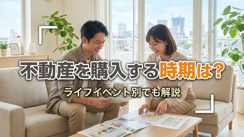 不動産を購入する時期は？ライフイベント別でも解説の画像