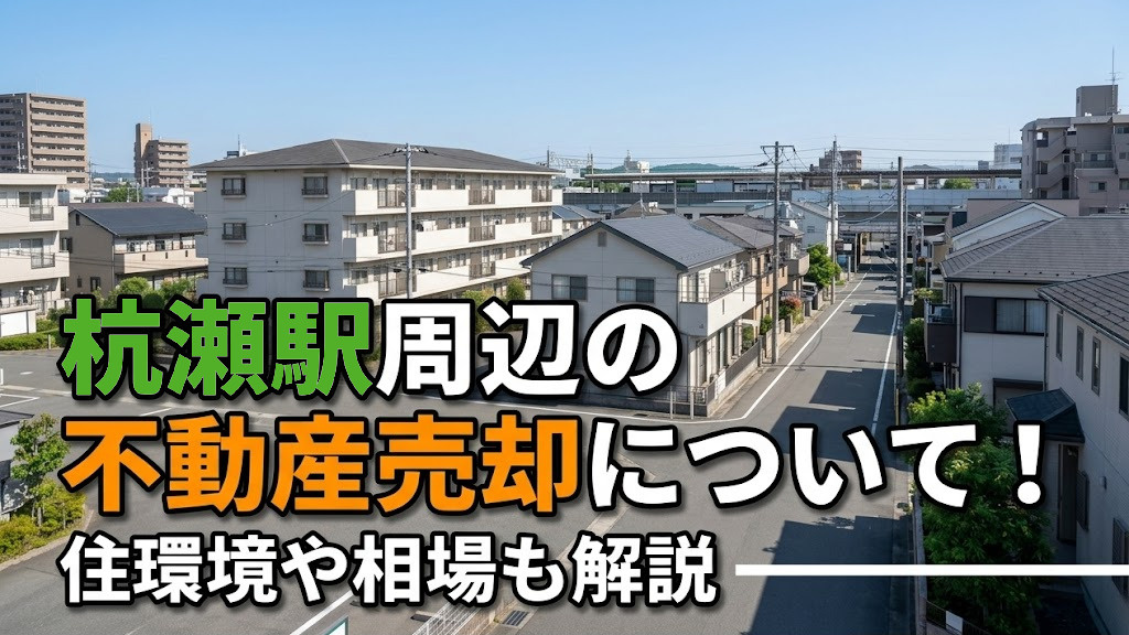 杭瀬駅周辺の不動産売却について！住環境や相場も解説の画像