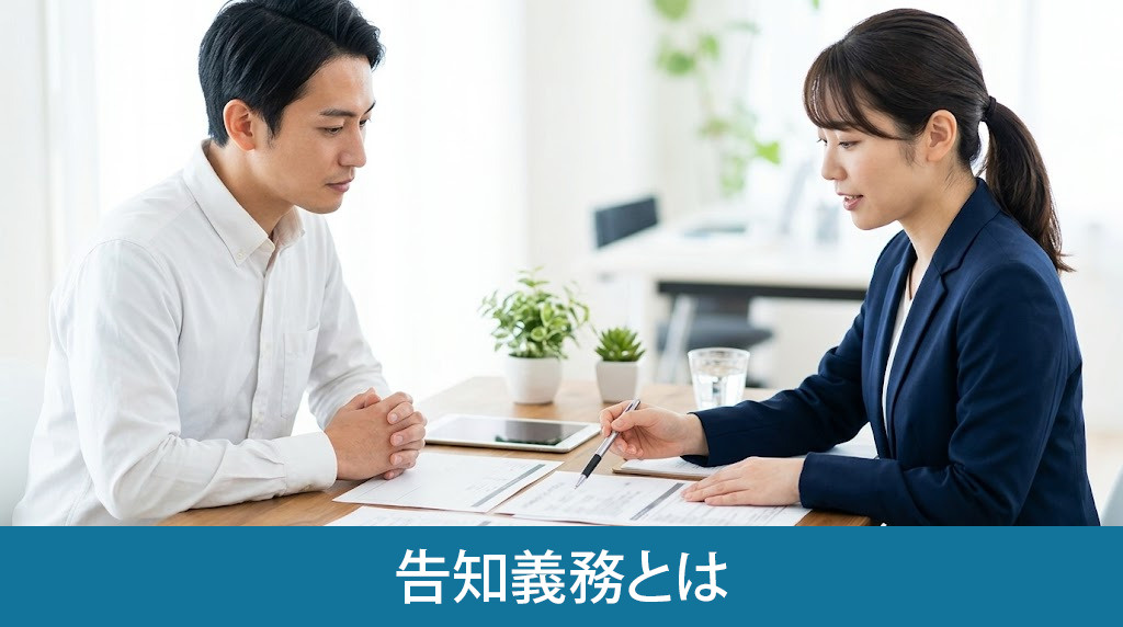 告知義務とは