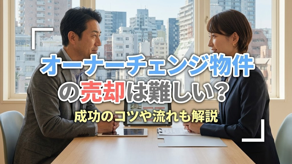 オーナーチェンジ物件の売却は難しい？成功のコツや流れも解説の画像