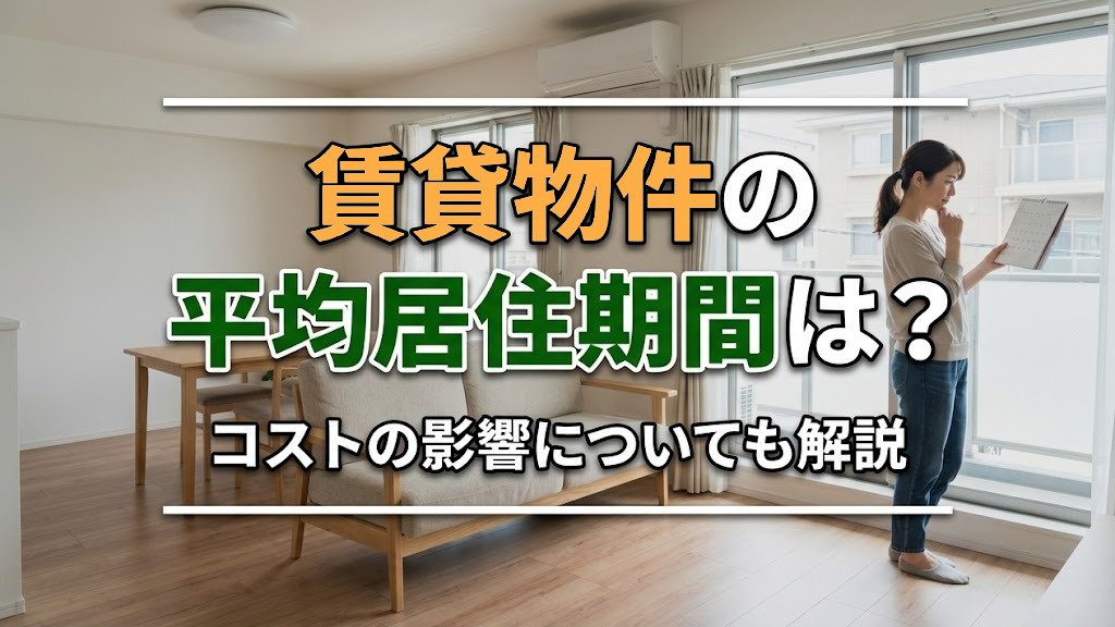賃貸物件の平均居住期間は？コストの影響についても解説の画像