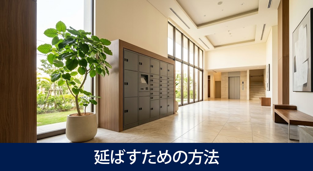 平均居住期間を効果的に延ばすための方法