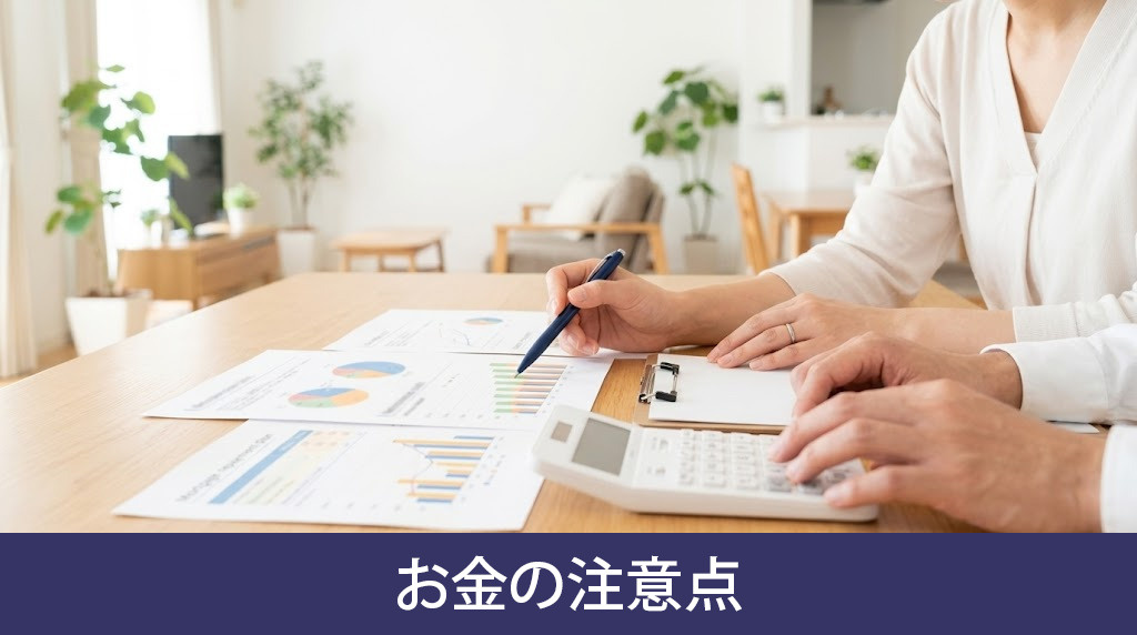 中古マンション購入におけるお金の注意点