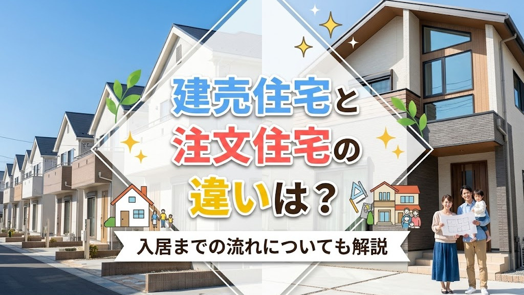 建売住宅と注文住宅の違いは？入居までの流れについても解説の画像