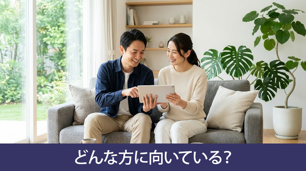建売住宅と注文住宅はどんな方に向いている？