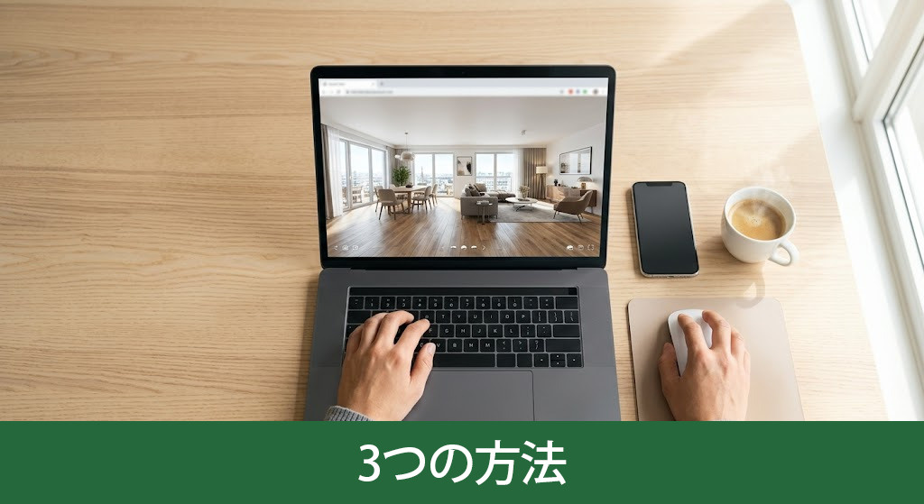 内覧なしで売却を実現する3つの方法