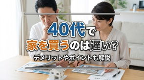 40代で家を買うのは遅い?デメリットやポイントも解説の画像