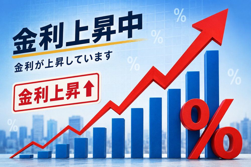住宅ローン金利上昇中・・・の画像