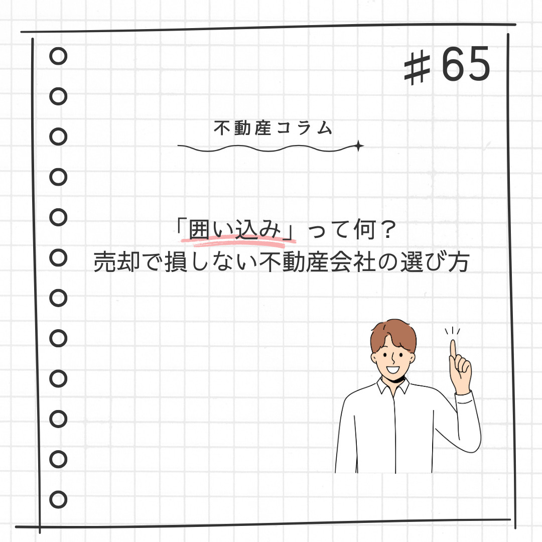 不動産コラム#65「囲い込み」って何?|売却で損しない不動産会社の選び方の画像