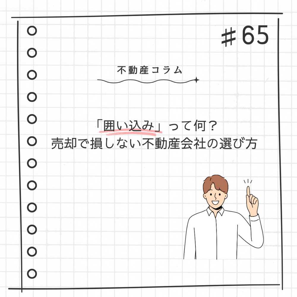 不動産コラム#65「囲い込み」って何？｜売却で損しない不動産会社の選び方の画像