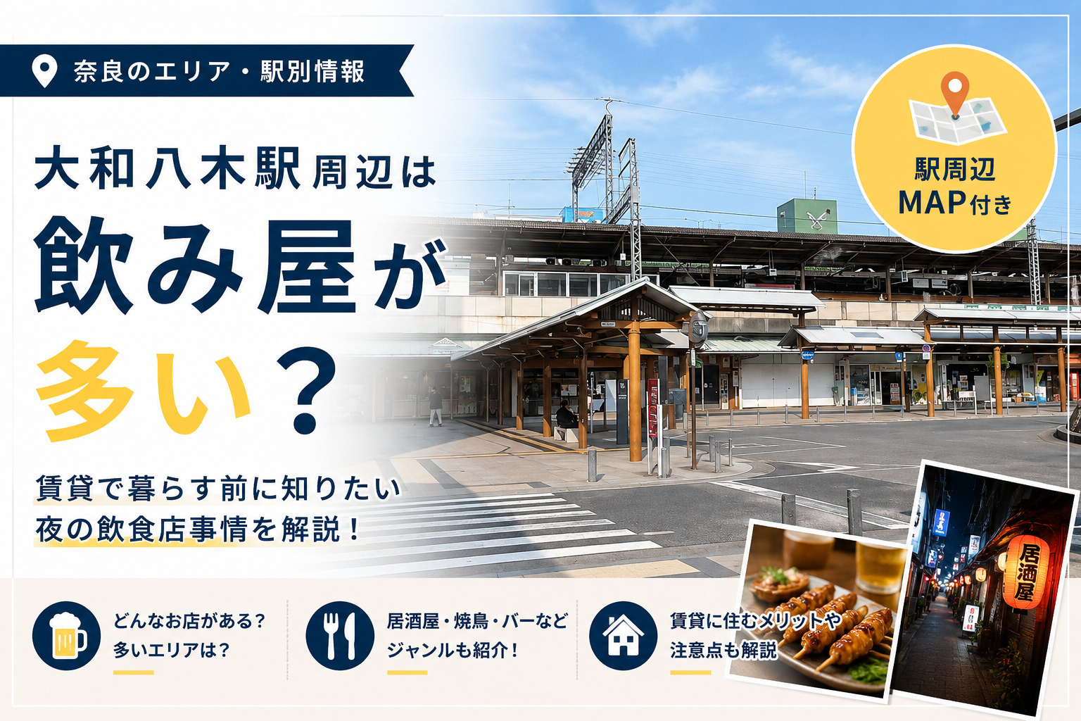 大和八木駅周辺は飲み屋が多い？賃貸で暮らす前に知りたい夜の飲食店事情の画像