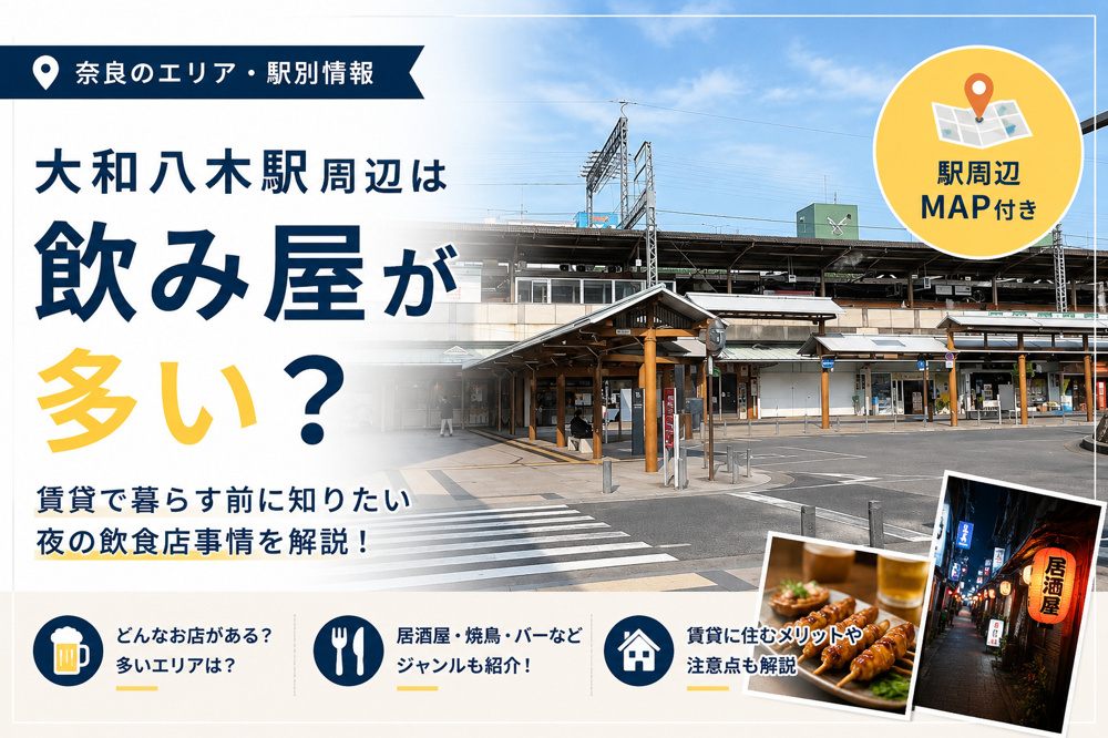 大和八木駅周辺は飲み屋が多い？賃貸で暮らす前に知りたい夜の飲食店事情の画像