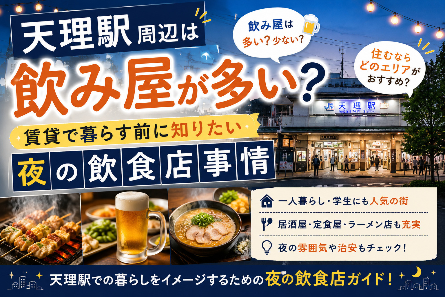 天理駅周辺は飲み屋が多い?賃貸で暮らす前に知りたい夜の飲食店事情の画像
