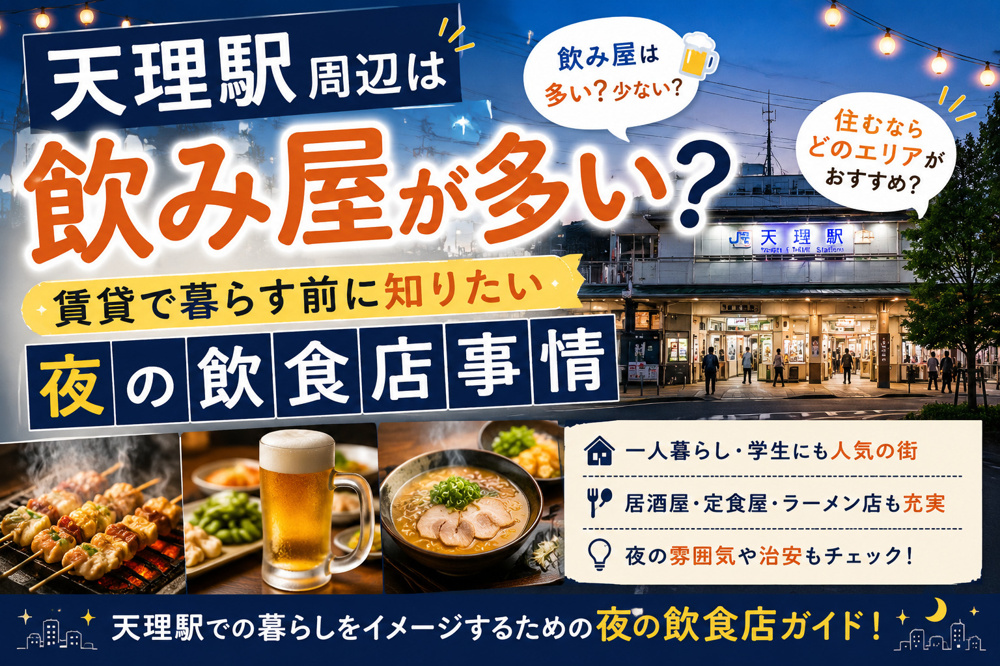天理駅周辺は飲み屋が多い？賃貸で暮らす前に知りたい夜の飲食店事情の画像